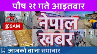 बिहान ९ बजेको नेपाल खबर | Nepal Khabar | 2025/01/05 | २०८१ पौष २१ Nepali News