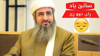 ڕای دوو ڕێ...مامۆستا کرێکار...ساتێ یاد