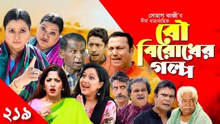 Bou Birodher Golpo | বউ বিরোধের গল্প | পর্ব- ২১৯ | Bou Birodh | Hasan Masood, Siddik | Nagorik Natok