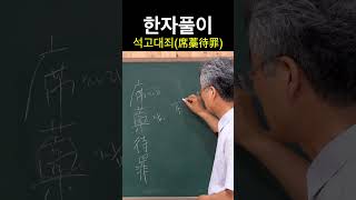 [시사주역TV] 한자풀이 석고대죄(席藁待罪)