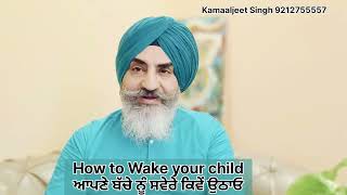 How to Wake your child in the morning, ਆਪਣੇ ਬੱਚੇ ਨੂੰ ਸਵੇਰੇ ਕਿਵੇਂ ਉਠਾਓ। #guidance #parenting #child