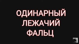 🔥ФАЛЬЦЕВАЯ КРОВЛЯ ОДИНАРНЫЙ ЛЕЖАЧИЙ ФАЛЬЦ