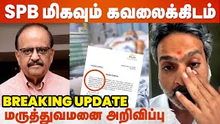 பாடகர் SP Balasubrahmanyam உடல்நிலை மிகவும் கவலைகிடம் ! | Pray For SPB