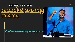 വരുവിൻ ഈ നല്ല സമയം |  Malayalam Christian song lyrics with Audio | Cover by Renjith G J