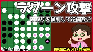 オセロ終盤の勝ち方 ラグーンを攻撃して逆偶数に