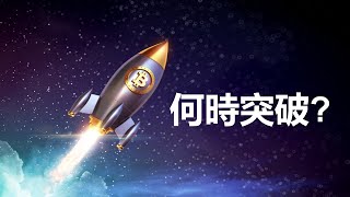 【比特幣跌完】盤整悶局何時破? 數據告訴你大牛市只是剛剛開始! dot創新高︱逃頂秘密︱比特幣新聞