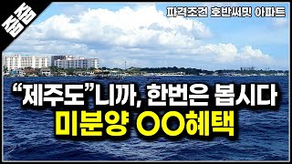 누구나 꿈꿔보는 제주도의 로망, 제주시 미분양 아파트 호반써밋 특별혜택