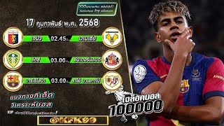 ทีเด็ดบอลแม่นๆวันนี้ 3คู่ by เจล็อคบอล ทีเด็ดบอล วิเคราะห์บอล 17 กุมภาพันธ์ 68