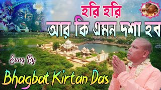 || হরি হরি আর কি এমন দশা হব || কন্ঠে: ভাগবত কীর্তন দাস || Mixing &Mastering Rasaraj Studio ||