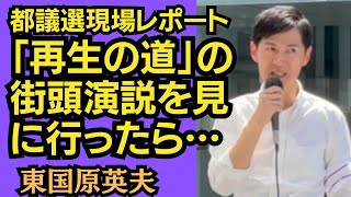 I went to see Hideo Higashikokubaru's street speech during the Tokyo Metropolitan Assembly election