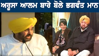 Bhagwant Maan talks about Aroosa Alam !