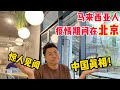 马来西亚人在北京生活工作，他的惊人见闻揭秘中国真相！想去中国发展？先听他的警示！