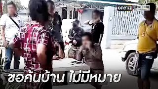 แม่ค้าโวยตร.ค้นบ้านหาปืนเถื่อน-ไม่มีหมาย | ข่าวเย็นช่องวัน | ข่าวช่องวัน