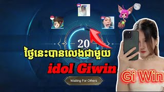 🌟idol អ្នកណាគេខ្លះ? ថ្ងៃនេះបានលេងហ្គេមជាមួយចែGiwin កប់តែម្ដងបាទ🤣