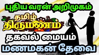 #புது வரன் அறிமுகம் | மணமகன் தேவை | தமிழ் திருமண தகவல் | #9791646135 | MT LIVE