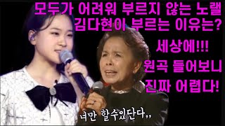 긴급입수! 김다현 너무 어려워 모두가 안부르는 노래를 선택한 이유는? 원곡들어보니 와~ 14살이 이노래가 가능하다고? 미리들어보는 김다현 내삶의이유있음은 우리들의쇼10