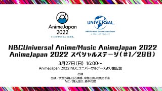 NBCUniversal Anime/Music AnimeJapan 2022スペシャルステージ（＃１/２日目）