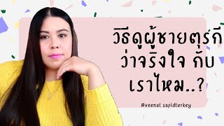 Ep.80 วิธีดูผู้ชายตุรกีว่าจริงใจกับเราไหม..? #สะใภ้ตุรกี #เพจ ณัฐพรชาแนล