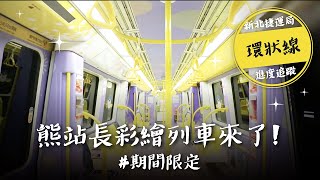 環狀線熊站長FUN暑假彩繪列車