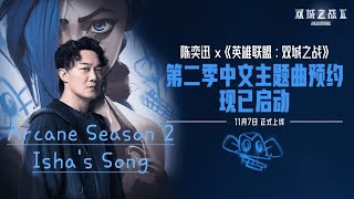 Arcane: Season 2 - Isha's Song by Eason Chan | Lyric Video 陈奕迅 《这样很好》双城之战 2 中英歌词