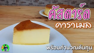 คัสตาร์ดคาราเมล พร้อมคำนวณต้นทุน | เชฟขวัญ