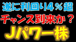 遂に配当利回り４％超！チャンス到来か？Jパワー（電源開発）株