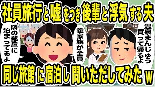 夫と間女の浮気旅行先の旅館に義両親と宿泊→嫁「離婚しましょう」 義家族は顔面蒼白で夫のスマホには鬼の着信が…【2ch修羅場・ゆっくり解説】