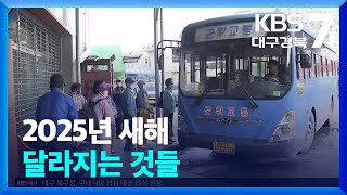 2025년 새해 달라지는 것들 / KBS  2025.01.02.