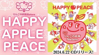 【CM】HAPPY APPLE PEACE / りんごの妖精Sisters【津軽弁ソング】