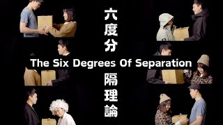 【 夏恩英語頻道｜六度分隔理論】#TheSixDegreesOfSeparation #六度分隔理論