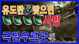 리메이크전 극딜우르곳 원딜은2방에사망? ( 우르곳 / Urgot ) [메도우이헌터] LOL