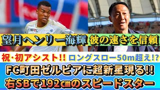 [FC町田ゼルビア]望月ヘンリー海輝という新星!! 右SBで192cmのスピードスターとはいったい...。#fc町田ゼルビア #望月ヘンリー海輝 #冨安健洋