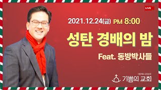 [청라기쁨의교회] 21.12.24(밤8시) 성탄경배의밤 4K Live