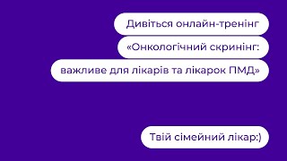 Онкологічний скринінг: важливе для лікарів та лікарок ПМД