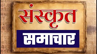 राष्ट्रपतेः अभिभाषणस्योपरि धन्यवादप्रस्तावे संसदः सदनयोः चर्चा प्रचलति।