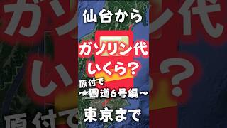 仙台～東京を下道で！低燃費の原付ならガソリン代いくらかかる？【スーパーカブで国道6号完全制覇】#shorts