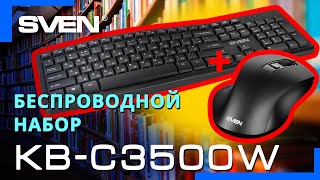 Видео распаковка SVEN KB-C3500W 📦 Комплект из беспроводных клавиатуры и мыши.