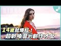 你還記得Birdy嗎？英國少女的爆紅故事與現實人生｜Birdy 介紹【口袋音樂人EP02】