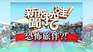 170825新聞挖挖哇HD恐怖旅伴