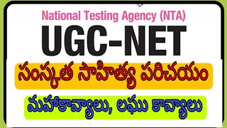 || సంస్కృత సాహిత్యం - మహా కావ్యాలు, లఘు కావ్యాలు || UGC NET \u0026 JRF||