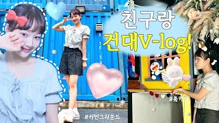 놀 줄 아는 😎05년생들의 건대 데이트!💙 / 건대 놀거리추천💭