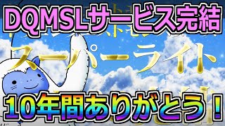 【DQMSL】遂にサービス完結へ！10年間ありがとうございました！！！