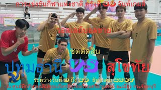 วอลเลย์บอลชาย / ปทุมธานี / พบ   / สุโขทัย /   กีฬาแห่งชาติครั้งที่ 49 ตากสินเกมส์ รอบแรก