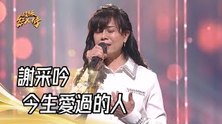 112.02.05 超級紅人榜 謝采吟 - 今生愛過的人(黃乙玲)