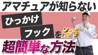 【フックを治す】アマチュアが知らないひっかけを治す超簡単な方法