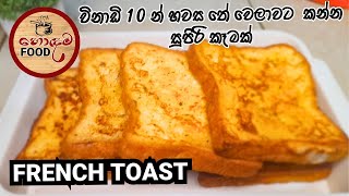 විනාඩි 10 න් හවස තේ වෙලාවට කන්න French Toast | how to make french toast at home @HodamaFood