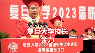 在2023届研究生毕业典礼上的讲话 复旦大学校长 金力 2023年6月16日