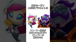 『星のカービィ ロボボプラネット』に関する面白い雑学 #星のカービィロボボプラネット #星のカービィ #カービィ