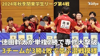 【第4戦】旋風巻き起こす早稲田大学　明治大に続き専修大も撃破　女子1部は4勝0敗が3チーム｜2024年秋季関東学生卓球リーグ男女1部2部第4戦結果