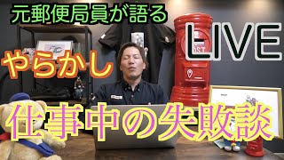 [元郵便局員が語る]皆さんの失敗談を教えてください！[随時質問受付の]